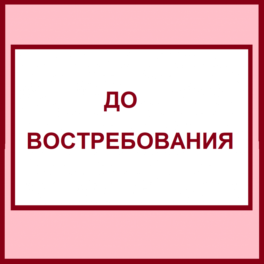 Как отправить письмо до востребования